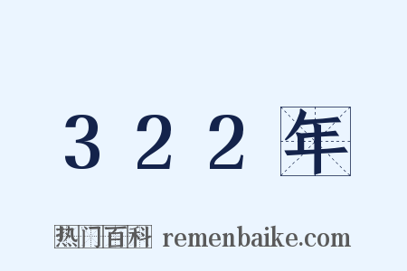 322年是什么意思的图片